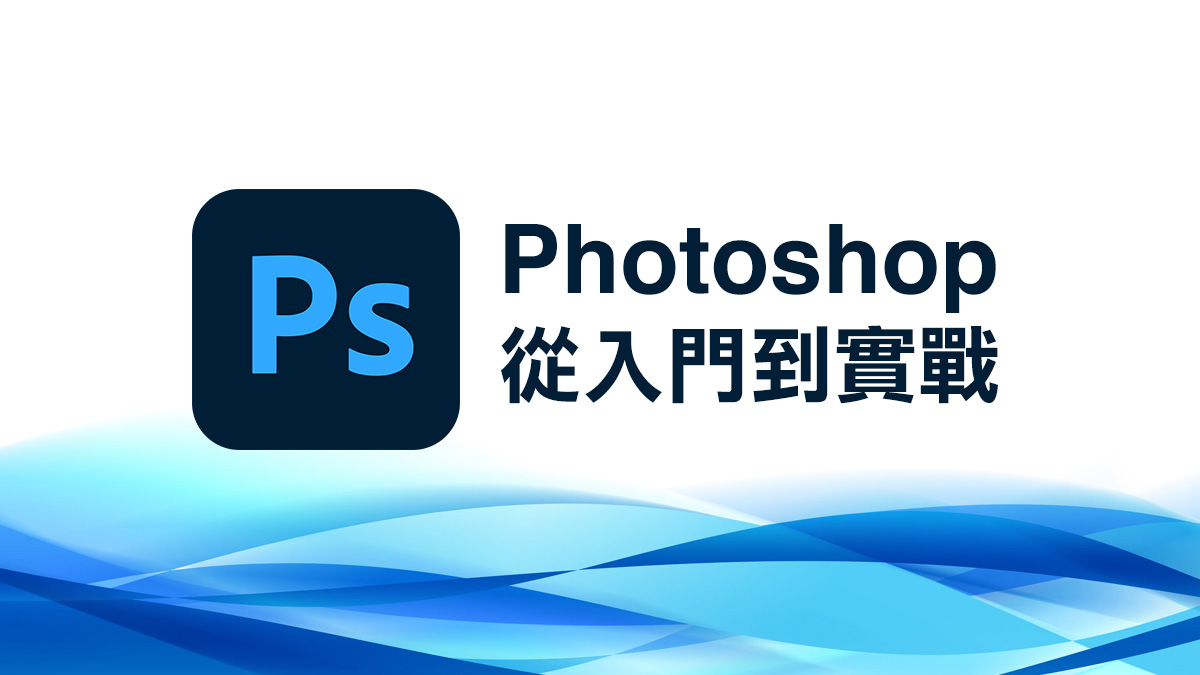 Photoshop 入門到實戰