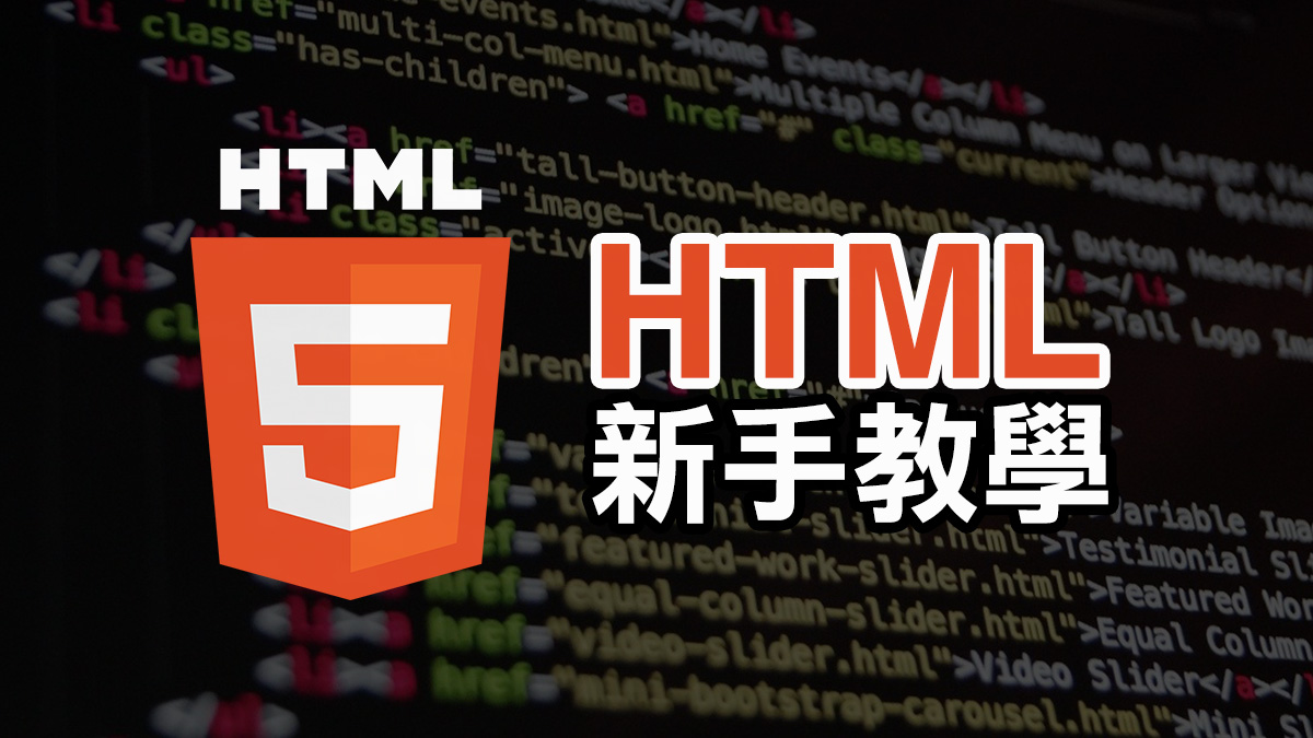 HTML 新手教學