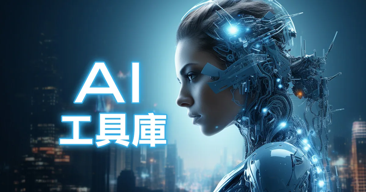 AI 工具庫