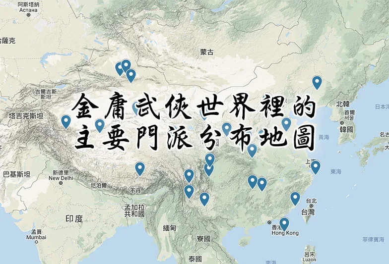 金庸武俠世界主要門派分布地圖